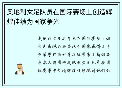 奥地利女足队员在国际赛场上创造辉煌佳绩为国家争光