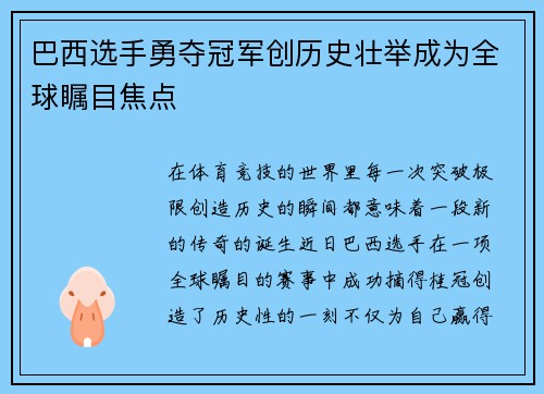 巴西选手勇夺冠军创历史壮举成为全球瞩目焦点