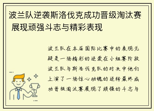 波兰队逆袭斯洛伐克成功晋级淘汰赛 展现顽强斗志与精彩表现