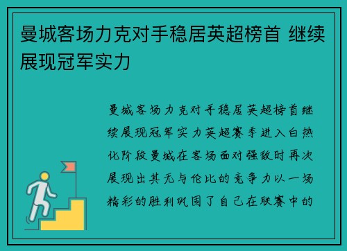 曼城客场力克对手稳居英超榜首 继续展现冠军实力