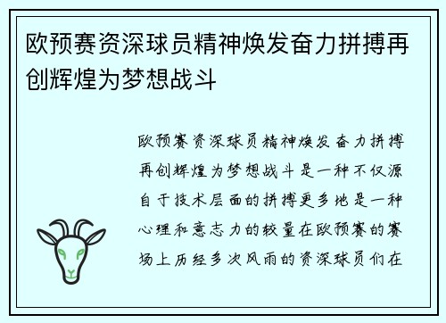 欧预赛资深球员精神焕发奋力拼搏再创辉煌为梦想战斗