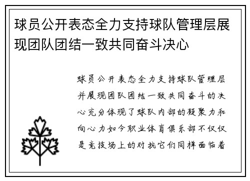 球员公开表态全力支持球队管理层展现团队团结一致共同奋斗决心