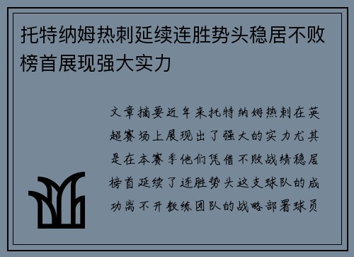 托特纳姆热刺延续连胜势头稳居不败榜首展现强大实力