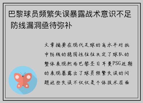 巴黎球员频繁失误暴露战术意识不足 防线漏洞亟待弥补