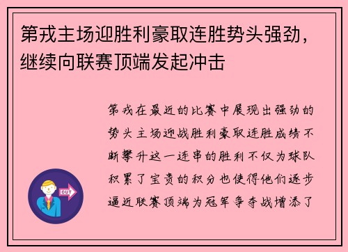 第戎主场迎胜利豪取连胜势头强劲，继续向联赛顶端发起冲击