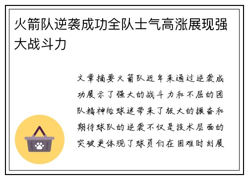 火箭队逆袭成功全队士气高涨展现强大战斗力