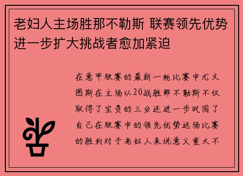 老妇人主场胜那不勒斯 联赛领先优势进一步扩大挑战者愈加紧迫