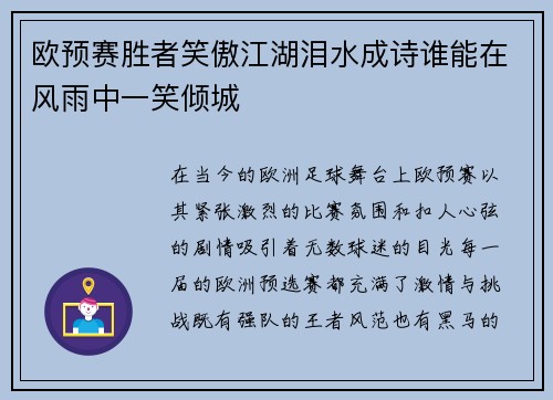 欧预赛胜者笑傲江湖泪水成诗谁能在风雨中一笑倾城