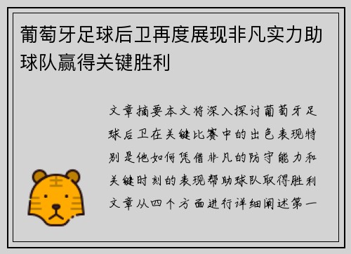 葡萄牙足球后卫再度展现非凡实力助球队赢得关键胜利