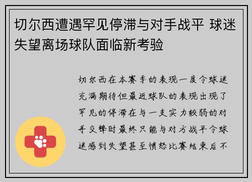 切尔西遭遇罕见停滞与对手战平 球迷失望离场球队面临新考验
