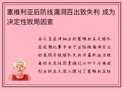 塞维利亚后防线漏洞百出致失利 成为决定性败局因素