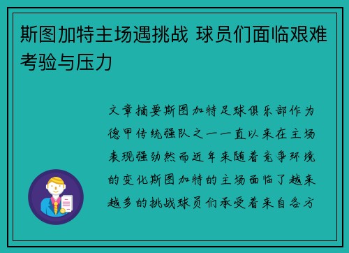 斯图加特主场遇挑战 球员们面临艰难考验与压力