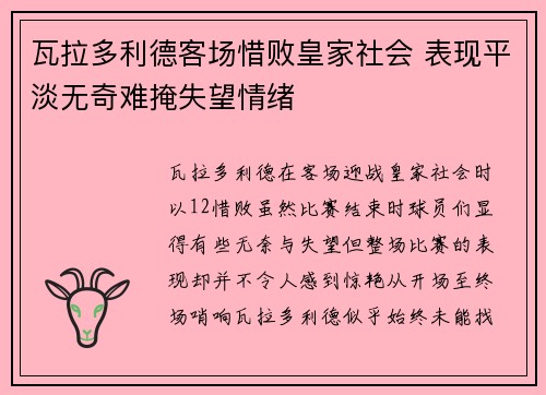 瓦拉多利德客场惜败皇家社会 表现平淡无奇难掩失望情绪
