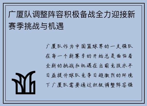 广厦队调整阵容积极备战全力迎接新赛季挑战与机遇