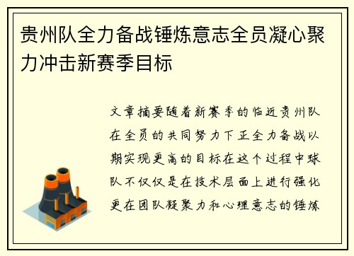 贵州队全力备战锤炼意志全员凝心聚力冲击新赛季目标
