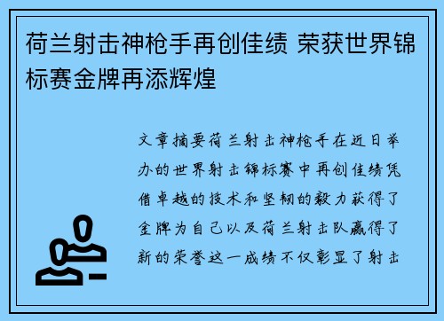 荷兰射击神枪手再创佳绩 荣获世界锦标赛金牌再添辉煌