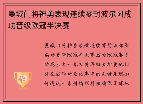 曼城门将神勇表现连续零封波尔图成功晋级欧冠半决赛
