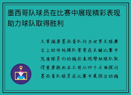 墨西哥队球员在比赛中展现精彩表现助力球队取得胜利