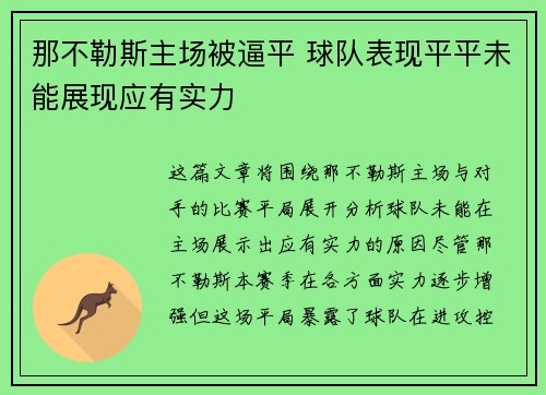 那不勒斯主场被逼平 球队表现平平未能展现应有实力