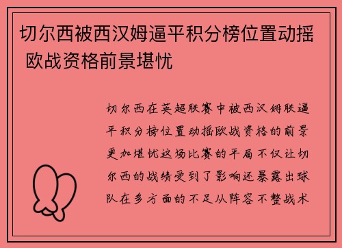 切尔西被西汉姆逼平积分榜位置动摇 欧战资格前景堪忧