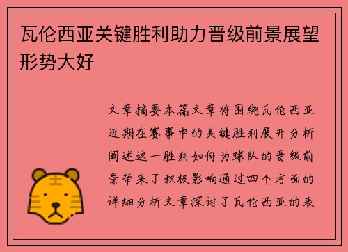 瓦伦西亚关键胜利助力晋级前景展望形势大好