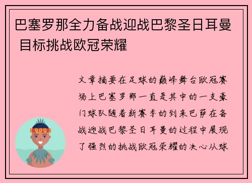 巴塞罗那全力备战迎战巴黎圣日耳曼 目标挑战欧冠荣耀