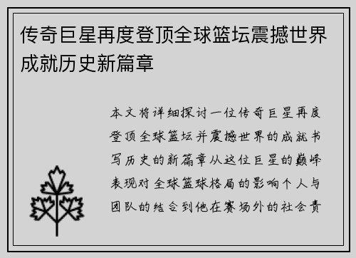 传奇巨星再度登顶全球篮坛震撼世界成就历史新篇章