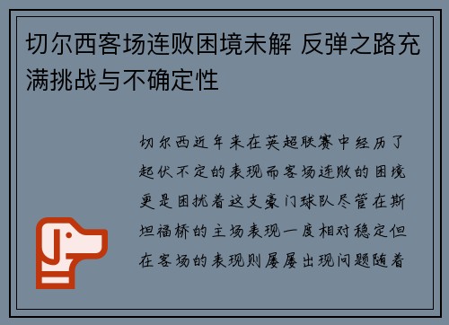 切尔西客场连败困境未解 反弹之路充满挑战与不确定性