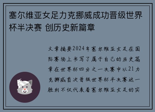 塞尔维亚女足力克挪威成功晋级世界杯半决赛 创历史新篇章