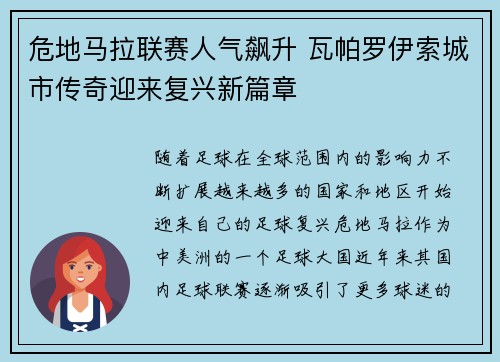 危地马拉联赛人气飙升 瓦帕罗伊索城市传奇迎来复兴新篇章