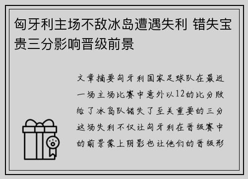 匈牙利主场不敌冰岛遭遇失利 错失宝贵三分影响晋级前景