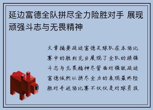延边富德全队拼尽全力险胜对手 展现顽强斗志与无畏精神