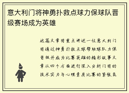 意大利门将神勇扑救点球力保球队晋级赛场成为英雄
