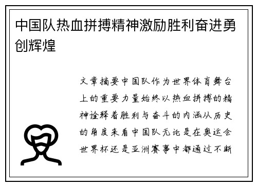 中国队热血拼搏精神激励胜利奋进勇创辉煌