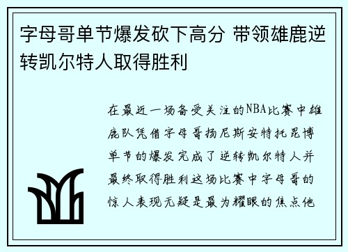 字母哥单节爆发砍下高分 带领雄鹿逆转凯尔特人取得胜利