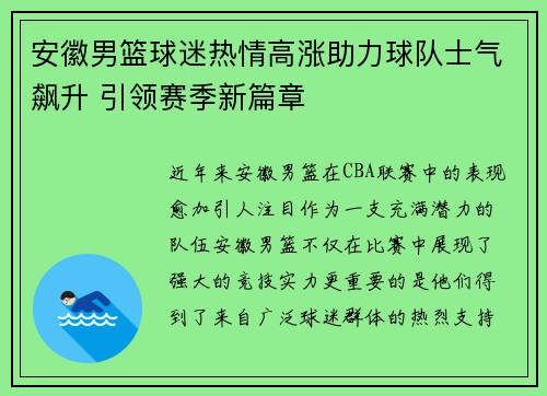 安徽男篮球迷热情高涨助力球队士气飙升 引领赛季新篇章