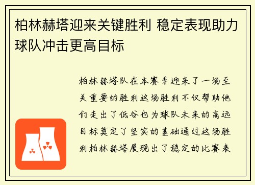 柏林赫塔迎来关键胜利 稳定表现助力球队冲击更高目标