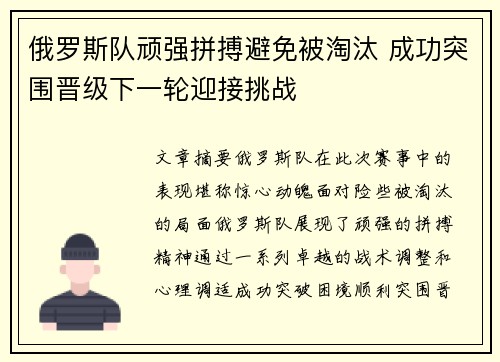 俄罗斯队顽强拼搏避免被淘汰 成功突围晋级下一轮迎接挑战