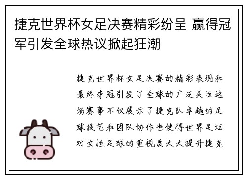 捷克世界杯女足决赛精彩纷呈 赢得冠军引发全球热议掀起狂潮