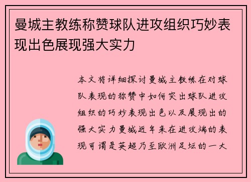 曼城主教练称赞球队进攻组织巧妙表现出色展现强大实力