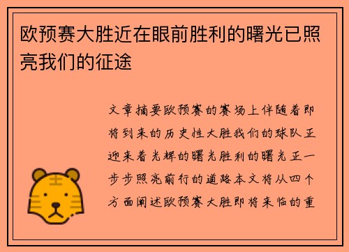 欧预赛大胜近在眼前胜利的曙光已照亮我们的征途