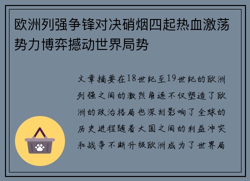 欧洲列强争锋对决硝烟四起热血激荡势力博弈撼动世界局势