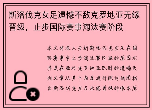 斯洛伐克女足遗憾不敌克罗地亚无缘晋级，止步国际赛事淘汰赛阶段