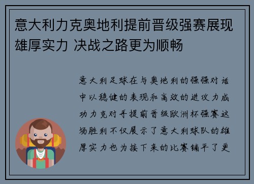 意大利力克奥地利提前晋级强赛展现雄厚实力 决战之路更为顺畅