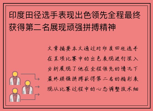 印度田径选手表现出色领先全程最终获得第二名展现顽强拼搏精神