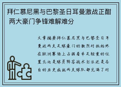 拜仁慕尼黑与巴黎圣日耳曼激战正酣 两大豪门争锋难解难分