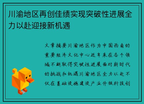 川渝地区再创佳绩实现突破性进展全力以赴迎接新机遇
