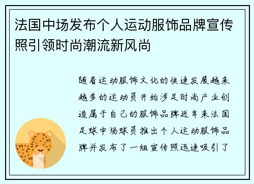 法国中场发布个人运动服饰品牌宣传照引领时尚潮流新风尚