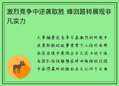 激烈竞争中逆袭取胜 峰回路转展现非凡实力