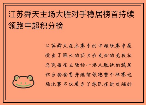 江苏舜天主场大胜对手稳居榜首持续领跑中超积分榜